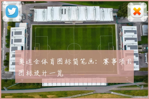 奥运会体育图标简笔画：赛事项目图标设计一览